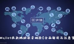 tpWallet收款地址能否删除？全面解析及
