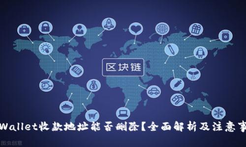 tpWallet收款地址能否删除?全面解析及注意事项