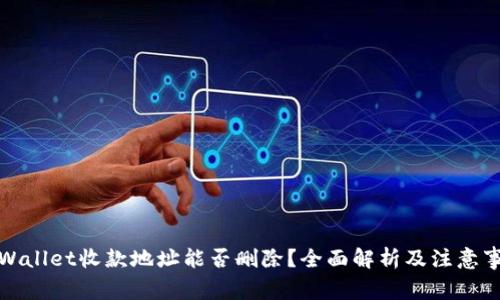 tpWallet收款地址能否删除?全面解析及注意事项