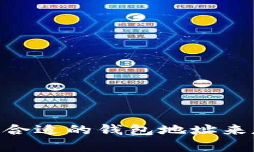 如何选择合适的钱包地址来存储XRP?