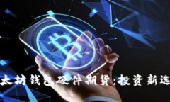 以太坊钱包硬件期货：投资新选择