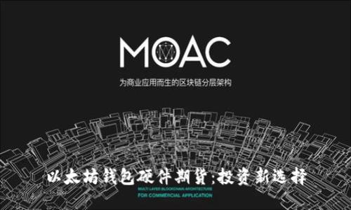 以太坊钱包硬件期货:投资新选择