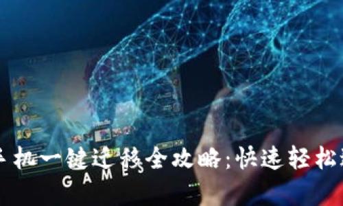 tpWallet换手机一键迁移全攻略：快速轻松迁移数字资产