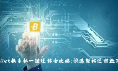 tpWallet换手机一键迁移全攻略：快速轻