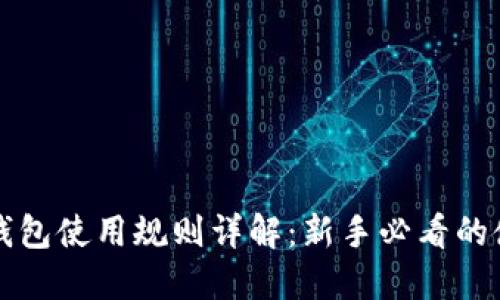 比特币钱包使用规则详解:新手必看的使用指南