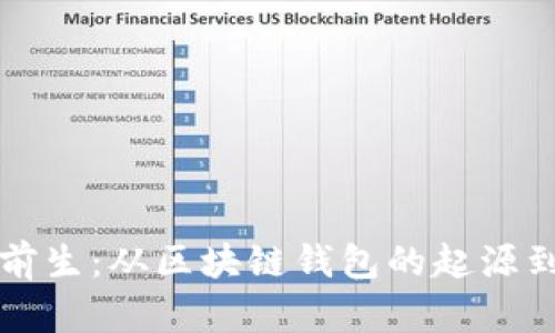 tpWallet的前生:从区块链钱包的起源到今日的普及