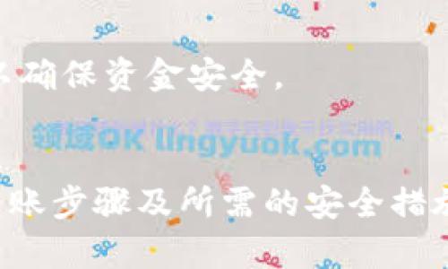   比特币钱包转账指南：如何安全地将比特币转给别人 / 

 guanjianci 比特币转账, 比特币钱包, 安全转账, 加密货币 /guanjianci 

引言
比特币作为一种全球通用的数字货币，近年来受到了越来越多人的关注。无论是投资、交易，还是单纯的转账，比特币都在很多场合中扮演着重要角色。而在进行比特币转账时，你需要了解如何安全有效地使用比特币钱包进行转账，这不仅关乎资金的安全，也直接影响到交易体验。本文将详细探讨如何将比特币从你的钱包转账给别人，并提供相关的注意事项和技巧。

什么是比特币钱包？
比特币钱包是用来存储、接收和发送比特币的工具。它并不是真正存储比特币，而是存储比特币的私钥和公钥。钱包可以是软件，也可以是硬件，甚至是纸质形式。以下是几种常见的钱包类型：

ul
  listrong软件钱包：/strong包括桌面钱包、移动钱包和在线钱包，用户可以在个人电脑或手机上下载应用程序。/li
  listrong硬件钱包：/strong例如Ledger或Trezor，提供了更高级别的安全性，适合长期存储比特币。/li
  listrong纸钱包：/strong将私钥和公钥打印在纸上，适合离线存储。/li
/ul

如何将比特币转给别人？
转账比特币的过程通常较为简单，但你需要遵循一些步骤来确保安全和效率。在这里，我们将以软件钱包为例，介绍具体的转账操作步骤：

h4步骤一：打开你的比特币钱包/h4
首先，请确保你已下载并安装了比特币钱包应用程序。打开你的钱包，确保你能够顺利访问。

h4步骤二：找到转账选项/h4
在你的钱包界面，通常会有一个“发送”或“转账”选项。点击该选项进入转账页面。

h4步骤三：输入收件人地址/h4
在转账页面，你需要输入接收方的比特币地址。比特币地址通常是一串由字母和数字组成的字符串，请务必检查输入的准确性，因为转账一旦提交，资金将不可逆转。

h4步骤四：输入转账金额/h4
在相应的位置输入你希望转账的比特币金额。注意一些钱包应用会显示你可用的比特币余额，确保你有足够的余额进行此次转账。

h4步骤五：确认转账信息/h4
在确认之前，请仔细检查所有输入的信息，包括收件人地址、转账金额等。许多钱包会提供一个简洁的交易摘要。

h4步骤六：完成转账/h4
点击“发送”或“确认”按钮以完成转账。部分钱包可能会要求你输入密码或使用其他身份验证方式以确保安全。

h4步骤七：保存交易记录/h4
转账完成后，你将收到一条交易确认信息，并且交易记录会在你的钱包中保存。你可以通过该记录追踪转账状态。

转账时需要注意的安全事项
尽管比特币转账过程简单，但在转账过程中，保持安全意识非常重要。以下是一些关键的安全注意事项：

ul
  listrong不要随意分享私钥：/strong私钥是你钱包的安全保障，绝不应该与任何人分享。/li
  listrong验证收件人地址：/strong确保你输入的比特币地址是正确的，最好咨询接收者，或者通过二维码扫描来减少输错的可能性。/li
  listrong使用验证码和双重认证：/strong许多钱包提供双重身份验证，增强账户安全。/li
  listrong保持软件更新：/strong确保你的钱包和设备软件是最新的，以避免潜在的安全漏洞。/li
/ul

可能的相关问题
在使用比特币钱包进行转账时，用户可能会遇到一些问题，下面是五个常见的问题及其详细解答：

1. 如果我输入了错误的比特币地址，会发生什么？
当你向一个错误的比特币地址发送比特币时，该笔交易将无法撤销。比特币网络的设计确保了不可逆转性，因此发送到错误地址的比特币将永久丢失。为了避免这种情况，在进行转账时应格外小心：

ul
  listrong双重检查：/strong在发送之前，再次检查收件人地址，确保没有任何拼写错误。/li
  listrong使用快捷方式：/strong许多钱包允许用户使用二维码扫描收件人地址，使用这一功能可以减少输入错误的机会。/li
  listrong咨询收件人：/strong建议在转账前向收件人确认一次他们的地址。/li
/ul

如果您已经发送比特币到错误的地址，不幸的是，你无法通过任何方式找回这些资金。唯一的选择是找到非法的方式来尝试联系到该地址的所有者，但成功的可能性非常渺小。

2. 转账时需要支付手续费吗？
是的，转账比特币时通常需要支付一定的手续费。手续费是为了激励矿工把你的交易纳入他们的区块版本。这意味着手续费设置的高低直接影响到交易确认的速度。

虽然有些钱包允许用户选择手续费的数额，通常来说，手续费越高，交易被确认的速度越快。反之，若手续费设置过低，交易可能需要较长时间才能被确认，有时甚至遭到延迟或挂起。

建议在网络繁忙期间提高手续费以保证交易快速确认，而在网络较空闲时则可以适量降低手续费来节省成本。

3. 比特币转账需要多长时间才能确认？
比特币转账的确认时间主要取决于两个因素：网络的拥堵情况和你支付的手续费。在正常情况下，通常转账在10分钟内会被矿工确认，但在网络高峰期，这个时间可能会增加到几个小时甚至更长。

网络拥堵是因为用户数量大幅增加，导致每笔交易需要的确认时间变长。在这种情况下，交易的手续费也会相应上涨，为了保证交易能够及时确认，用户可以考虑支付更高的手续费。

要查看交易的确认状况，你可以使用区块浏览器工具，比如Blockchain.info，输入你的交易ID即可查找。

4. 为什么我的比特币转账显示为“未确认”？
如果你的比特币转账显示为“未确认”，原因可能有很多，主要包括：

ul
  listrong低手续费：/strong如前所述，低手续费会导致交易被矿工优先考虑，耗时更长。/li
  listrong网络拥堵：/strong如果比特币网络出现了高峰时期，更多的交易会被堆积在网络中，导致转账确认速度减慢。/li
  listrong技术问题：/strong在极少数情况下，你的钱包或比特币网络的技术问题可能导致交易显示为未确认。/li
/ul

在交易未确认的情况下，你应耐心等待，通常交易会在一段时间后得到确认。如果经过很长时间仍未确认，建议联系钱包客服或尝试提高手续费或重新广播交易。

5. 我该选择哪种比特币钱包进行转账？
选择合适的比特币钱包进行转账时，可以考虑几个因素，包括安全性、便捷性和功能性。以下是一些推荐的比特币钱包类别：

ul
  listrong软件钱包：/strong适合频繁交易的用户，便捷且易于使用，但安全性相对较低。/li
  listrong硬件钱包：/strong最佳选择用于长期存储和少量转账，提供较高的安全性，防止黑客攻击。/li
  listrong纸钱包：/strong适合那些不打算频繁交易的用户，长期离线保存，可以有效防止网络攻击。/li
/ul

根据个人的使用需求和由于安全上的考量，你可以自由选择适合自己的钱包类型，建议初学者可以选择用户界面友好的软件钱包，而对于资产量较大的用户则建议使用硬件钱包以确保资金安全。

总结
比特币作为一种日益普及的加密货币，其转账过程虽然相对简单，但确保资金安全和交易顺利进行则需要用户的谨慎与细心。通过本文的介绍，相信你对比特币钱包的工作原理、转账步骤及所需的安全措施有了一定的了解。在实际操作中，确保遵循每一步骤，并关注网络状态和手续费的设置，可以帮助你顺利完成比特币的转账。希望你在比特币的世界中能够有更顺畅和愉快的体验!
