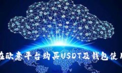 如何在欧意平台购买USDT及钱包使用指