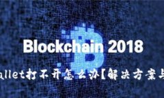 手机上的tpWallet打不开怎么办？解决方