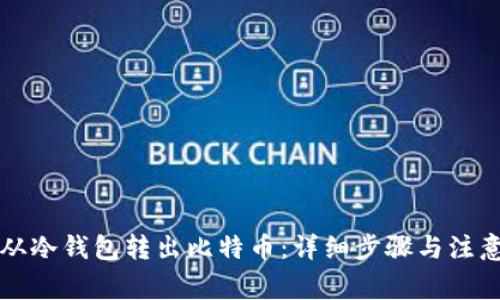 怎样从冷钱包转出比特币:详细步骤与注意事项