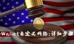 如何删除tpWallet自定义网络：详细步骤