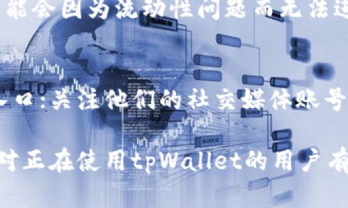 diaotitpWallet闪兑不了的原因及解决方法/diaoti
tpWallet,闪兑,数字货币,钱包问题,解决方法/guanjianci

随着数字货币的崛起，越来越多的用户开始使用各种数字货币钱包进行资产管理和交易。其中，tpWallet因其便捷的用户体验和多种功能受到许多用户的青睐。然而，有些用户在使用tpWallet时可能会遇到闪兑功能无法使用的情况，这让他们感到困惑和不安。本文将详细探讨tpWallet闪兑不了的可能原因以及相应的解决方法，旨在帮助用户更好地理解和使用这款钱包。

tpWallet闪兑无法使用的常见原因

在使用tpWallet进行闪兑操作时，用户可能会经历不同程度的问题。以下是一些常见的原因，这些原因可能导致闪兑功能无法正常使用：

h41. 网络问题/h4
网络不稳定是造成闪兑功能无法使用的一个主要因素。tpWallet是一个在线钱包，闪兑操作需要实时与区块链进行交互，如果网络延迟或连接不稳定，可能使得闪兑请求无法及时处理。在高峰期或网络拥堵时，用户可能会经历更长的交易确认时间，甚至无法完成闪兑。

h42. 账户余额不足/h4
闪兑某种数字货币时，用户的tpWallet账户必须具备足够的对应货币余额。如果账户余额不足，闪兑操作将会失败。用户需要检查自己的账户余额，确保在进行任何闪兑操作时，账户里的余额能够覆盖交易额及相应的手续费。

h43. 交易对限制/h4
tpWallet支持多种数字货币的闪兑，但并不是所有货币都能进行闪兑。有些数字货币可能存在流动性差、市场交易对不够活跃等问题，导致无法进行闪兑。用户需要确认所选择的交易对是否在tpWallet支持的范围内。

h44. 系统维护/更新/h4
tpWallet平台若正在进行系统维护或更新，可能会导致部分功能暂时不可用，包括闪兑功能。在此情况下，用户可以尝试稍后再进行闪兑操作，亦可通过官方渠道确认系统状态。

h45. 软件版本过低/h4
如果用户使用的tpWallet版本过旧，可能会存在功能不全或bug的情况。确保使用最新版本的钱包软件可以减少此类问题的出现。用户可以到app商店或者tpWallet的官方网站下载最新版本进行更新。

闪兑流程与注意事项

在了解可能导致tpWallet闪兑无法使用的原因后，接下来我们来探讨正常情况下的闪兑流程及注意事项，以确保用户能够顺利进行闪兑操作。

h4闪兑操作流程/h4
1. 打开tpWallet应用并登录账户。
2. 确认账户余额，保证有足够的资产进行闪兑。
3. 选择闪兑功能（通常在首页或者交易页面），进入闪兑界面。
4. 选择需要闪兑的数字货币和目标数字货币。
5. 输入闪兑的金额，确认闪兑汇率及手续费用。
6. 检查所有信息无误后，点击“闪兑”按钮提交操作。
7. 等待交易确认，一般在几秒钟内即可完成。

h4注意事项/h4
1. 确保网络稳定：尽量在Wi-Fi环境下进行闪兑操作，避免使用移动数据，尤其是在信号不好的地方。
2. 及时关注市场行情：由于数字货币市场波动较大，闪兑汇率可能会快速变化，及时关注市场情况，确保交易的合理性。
3. 保留交易记录：在进行闪兑操作时，务必保留交易记录，以备后续核对或沟通时使用。
4. 注意交易手续费：tpWallet在进行闪兑时，会收取一定的手续费，用户提前了解手续费标准，避免因手续费而造成余额不足的问题。

tpWallet相关常见问题解答

在使用tpWallet的过程中，用户可能会有其他相关的问题。以下是五个可能会被问到的相关问题以及详细答复。

h41. 如何解决tpWallet闪兑操作失败的问题？/h4
如果用户在进行闪兑操作时遇到失败提示，首先要冷静分析问题。可以按照以下步骤进行排查：检查网络连接是否正常，确认账户余额是否足够，确保所选交易对支持闪兑，检查tpWallet是否在维护或更新中，最后更新钱包应用到最新版本。若以上所有步骤都无法解决问题，可以联系tpWallet客服，提供详细的错误信息和操作过程，以便他们进行进一步的技术支持。

h42. tpWallet闪兑的手续费是如何计算的？/h4
tpWallet在进行闪兑时会收取一定的手续费，这个费用通常是根据用户操作的交易金额和市场情况来决定的。具体的手续费标准可能会因市场行情的波动而变化，用户在闪兑前可以在智能合约界面查看到相关信息。此外，关于手续费的具体规则会在tpWallet的官方网站或者用户协议中有详细说明，用户可以提前进行查阅，以便做好财务预算。

h43. 如何提高tpWallet的闪兑成功率？/h4
要想提高tpWallet闪兑的成功率，用户可以采取以下一些措施：首先，确保网络连接的稳定性，最好选择在信号强的Wi-Fi环境下进行操作；其次，认真审查是否有足够的余额以进行闪兑，包含交易金额和手续费；再次，选择流动性较好的交易对进行闪兑，这样可以降低失败的概率；最后，尽量在非峰值时段进行闪兑操作，也可以减少交易拥堵，提升成功率。

h44. tpWallet是否支持多种数字货币的闪兑？/h4
tpWallet支持多种数字货币的闪兑，用户可以在平台上查看支持的币种列表。常见的数字货币如比特币、以太坊、莱特币等都可进行闪兑操作。但需要注意的是，某些不够活跃的数字货币可能会因为流动性问题而无法进行闪兑，建议用户在闪兑前核实所选币种的支持情况，以免造成交易失败。

h45. 如何联系tpWallet客服获取支持？/h4
如果用户在使用tpWallet时遇到问题，可以通过以下几种方式联系tpWallet的客户支持：访问tpWallet的官方网站，通常会有“联系我们”或“客服支持”的链接；通过应用内设置查找客服入口；关注他们的社交媒体账号，很多项目会在社交媒体上提供实时的客户支持和解答；加入tpWallet的用户社区或论坛，进行互助和交流也是一个不错的选择。提供详细的问题描述，可以帮助客服更快地为你解决问题。

结尾部分总述：tpWallet是一款功能强大的数字货币钱包，虽然在使用过程中可能会遇到闪兑无法使用的问题，但通过合理的分析和解决方法，多数问题是可以得到有效解决的。希望本文对正在使用tpWallet的用户有所帮助，让大家的数字货币管理体验更加顺畅。