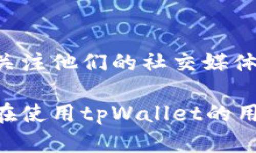 diaotitpWallet闪兑不了的原因及解决方法/diaoti
tpWallet,闪兑,数字货币,钱包问题,解决方法/guanjianci

随着数字货币的崛起，越来越多的用户开始使用各种数字货币钱包进行资产管理和交易。其中，tpWallet因其便捷的用户体验和多种功能受到许多用户的青睐。然而，有些用户在使用tpWallet时可能会遇到闪兑功能无法使用的情况，这让他们感到困惑和不安。本文将详细探讨tpWallet闪兑不了的可能原因以及相应的解决方法，旨在帮助用户更好地理解和使用这款钱包。

tpWallet闪兑无法使用的常见原因

在使用tpWallet进行闪兑操作时，用户可能会经历不同程度的问题。以下是一些常见的原因，这些原因可能导致闪兑功能无法正常使用：

h41. 网络问题/h4
网络不稳定是造成闪兑功能无法使用的一个主要因素。tpWallet是一个在线钱包，闪兑操作需要实时与区块链进行交互，如果网络延迟或连接不稳定，可能使得闪兑请求无法及时处理。在高峰期或网络拥堵时，用户可能会经历更长的交易确认时间，甚至无法完成闪兑。

h42. 账户余额不足/h4
闪兑某种数字货币时，用户的tpWallet账户必须具备足够的对应货币余额。如果账户余额不足，闪兑操作将会失败。用户需要检查自己的账户余额，确保在进行任何闪兑操作时，账户里的余额能够覆盖交易额及相应的手续费。

h43. 交易对限制/h4
tpWallet支持多种数字货币的闪兑，但并不是所有货币都能进行闪兑。有些数字货币可能存在流动性差、市场交易对不够活跃等问题，导致无法进行闪兑。用户需要确认所选择的交易对是否在tpWallet支持的范围内。

h44. 系统维护/更新/h4
tpWallet平台若正在进行系统维护或更新，可能会导致部分功能暂时不可用，包括闪兑功能。在此情况下，用户可以尝试稍后再进行闪兑操作，亦可通过官方渠道确认系统状态。

h45. 软件版本过低/h4
如果用户使用的tpWallet版本过旧，可能会存在功能不全或bug的情况。确保使用最新版本的钱包软件可以减少此类问题的出现。用户可以到app商店或者tpWallet的官方网站下载最新版本进行更新。

闪兑流程与注意事项

在了解可能导致tpWallet闪兑无法使用的原因后，接下来我们来探讨正常情况下的闪兑流程及注意事项，以确保用户能够顺利进行闪兑操作。

h4闪兑操作流程/h4
1. 打开tpWallet应用并登录账户。
2. 确认账户余额，保证有足够的资产进行闪兑。
3. 选择闪兑功能（通常在首页或者交易页面），进入闪兑界面。
4. 选择需要闪兑的数字货币和目标数字货币。
5. 输入闪兑的金额，确认闪兑汇率及手续费用。
6. 检查所有信息无误后，点击“闪兑”按钮提交操作。
7. 等待交易确认，一般在几秒钟内即可完成。

h4注意事项/h4
1. 确保网络稳定：尽量在Wi-Fi环境下进行闪兑操作，避免使用移动数据，尤其是在信号不好的地方。
2. 及时关注市场行情：由于数字货币市场波动较大，闪兑汇率可能会快速变化，及时关注市场情况，确保交易的合理性。
3. 保留交易记录：在进行闪兑操作时，务必保留交易记录，以备后续核对或沟通时使用。
4. 注意交易手续费：tpWallet在进行闪兑时，会收取一定的手续费，用户提前了解手续费标准，避免因手续费而造成余额不足的问题。

tpWallet相关常见问题解答

在使用tpWallet的过程中，用户可能会有其他相关的问题。以下是五个可能会被问到的相关问题以及详细答复。

h41. 如何解决tpWallet闪兑操作失败的问题？/h4
如果用户在进行闪兑操作时遇到失败提示，首先要冷静分析问题。可以按照以下步骤进行排查：检查网络连接是否正常，确认账户余额是否足够，确保所选交易对支持闪兑，检查tpWallet是否在维护或更新中，最后更新钱包应用到最新版本。若以上所有步骤都无法解决问题，可以联系tpWallet客服，提供详细的错误信息和操作过程，以便他们进行进一步的技术支持。

h42. tpWallet闪兑的手续费是如何计算的？/h4
tpWallet在进行闪兑时会收取一定的手续费，这个费用通常是根据用户操作的交易金额和市场情况来决定的。具体的手续费标准可能会因市场行情的波动而变化，用户在闪兑前可以在智能合约界面查看到相关信息。此外，关于手续费的具体规则会在tpWallet的官方网站或者用户协议中有详细说明，用户可以提前进行查阅，以便做好财务预算。

h43. 如何提高tpWallet的闪兑成功率？/h4
要想提高tpWallet闪兑的成功率，用户可以采取以下一些措施：首先，确保网络连接的稳定性，最好选择在信号强的Wi-Fi环境下进行操作；其次，认真审查是否有足够的余额以进行闪兑，包含交易金额和手续费；再次，选择流动性较好的交易对进行闪兑，这样可以降低失败的概率；最后，尽量在非峰值时段进行闪兑操作，也可以减少交易拥堵，提升成功率。

h44. tpWallet是否支持多种数字货币的闪兑？/h4
tpWallet支持多种数字货币的闪兑，用户可以在平台上查看支持的币种列表。常见的数字货币如比特币、以太坊、莱特币等都可进行闪兑操作。但需要注意的是，某些不够活跃的数字货币可能会因为流动性问题而无法进行闪兑，建议用户在闪兑前核实所选币种的支持情况，以免造成交易失败。

h45. 如何联系tpWallet客服获取支持？/h4
如果用户在使用tpWallet时遇到问题，可以通过以下几种方式联系tpWallet的客户支持：访问tpWallet的官方网站，通常会有“联系我们”或“客服支持”的链接；通过应用内设置查找客服入口；关注他们的社交媒体账号，很多项目会在社交媒体上提供实时的客户支持和解答；加入tpWallet的用户社区或论坛，进行互助和交流也是一个不错的选择。提供详细的问题描述，可以帮助客服更快地为你解决问题。

结尾部分总述：tpWallet是一款功能强大的数字货币钱包，虽然在使用过程中可能会遇到闪兑无法使用的问题，但通过合理的分析和解决方法，多数问题是可以得到有效解决的。希望本文对正在使用tpWallet的用户有所帮助，让大家的数字货币管理体验更加顺畅。