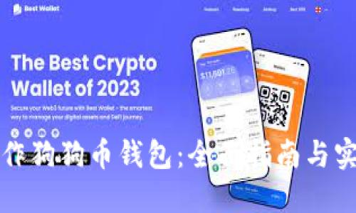 如何制作狗狗币钱包:全面指南与实用技巧