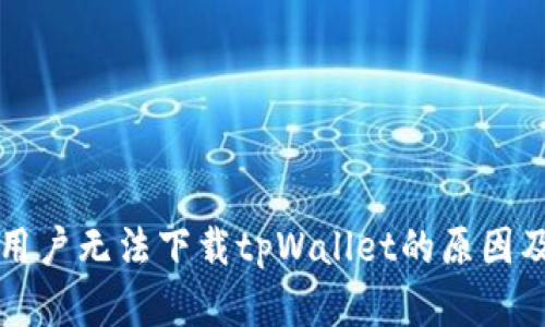 苹果大陆用户无法下载tpWallet的原因及解决方案