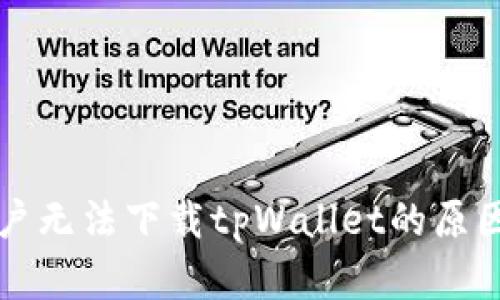 苹果大陆用户无法下载tpWallet的原因及解决方案