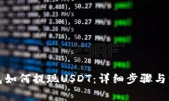 万币钱包如何提现USDT：详细步骤与注