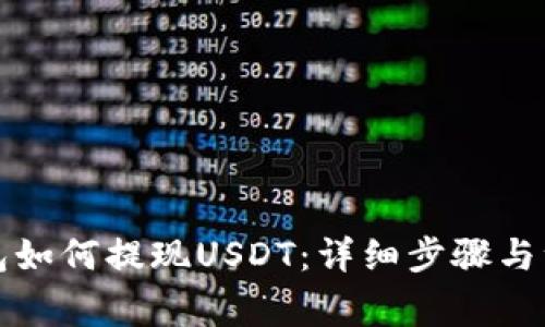 万币钱包如何提现USDT:详细步骤与注意事项
