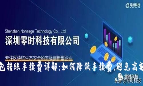 TP钱包转账手续费详解:如何降低手续费,避免高额费用