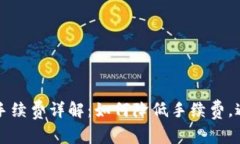 TP钱包转账手续费详解：如何降低手续