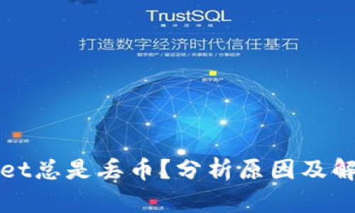 tpWallet总是丢币?分析原因及解决方案
