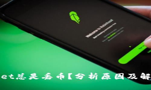 tpWallet总是丢币?分析原因及解决方案