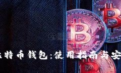 Haobtc比特币钱包：使用指南与安全性分
