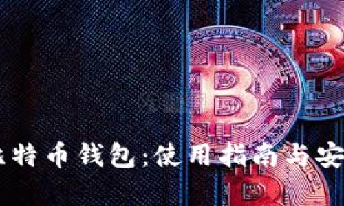 Haobtc比特币钱包:使用指南与安全性分析