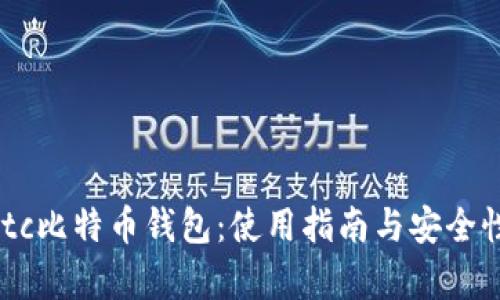 Haobtc比特币钱包:使用指南与安全性分析