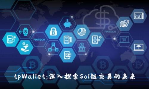 tpWallet:深入探索Sol链交易的未来