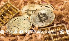 如何将Pig币提到TPWallet: 完整指南