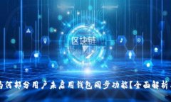 tpWallet为何部分用户未启用钱包同步功