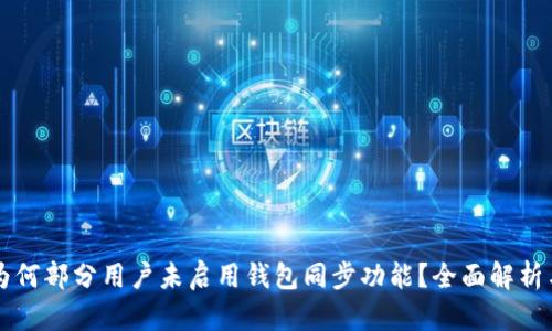 tpWallet为何部分用户未启用钱包同步功能?全面解析与解决方法
