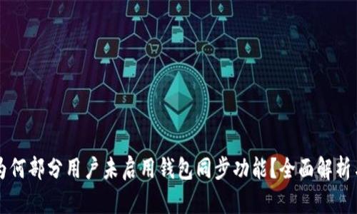 tpWallet为何部分用户未启用钱包同步功能?全面解析与解决方法