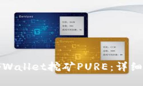 如何使用tpWallet挖矿PURE:详细指南与技巧