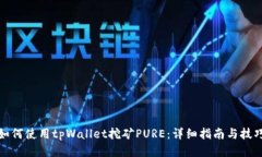 如何使用tpWallet挖矿PURE：详细指南与技