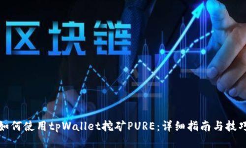 如何使用tpWallet挖矿PURE:详细指南与技巧