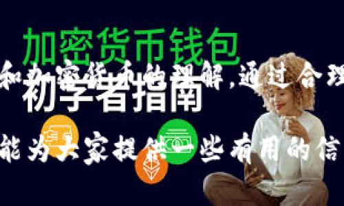   伊拉克比特币钱包：如何选择、使用和安全存储加密货币 / 
 guanjianci 伊拉克, 比特币, 钱包, 加密货币 /guanjianci 

引言
近年来，比特币和其他加密货币的流行程度急剧上升，尤其是在全球经济动荡的背景下。伊拉克作为一个迅速发展的市场，也开始对加密货币产生浓厚的兴趣。然而，在选择比特币钱包时，用户常常面临许多挑战，包括怎样选择合适的钱包、如何安全存储比特币等问题。本文将详细探讨伊拉克比特币钱包的所有相关信息，帮助读者做出明智的决策。

什么是比特币钱包？
比特币钱包是一种软件应用程序或硬件设备，允许用户存储和管理他们的比特币和其他加密货币。与传统钱包不同，加密货币钱包不会真正存储比特币，而是存储与比特币地址相关的私钥。这些私钥是访问用户比特币的唯一凭证。比特币钱包可以大致分为热钱包（在线钱包）和冷钱包（离线钱包）两种类型。

伊拉克的比特币钱包类型
在伊拉克，用户可以选择多种类型的比特币钱包，这些钱包各有优缺点。
ul
  listrong热钱包：/strong这类钱包通常是基于云的，允许用户随时随地访问。它们非常方便，但由于在线连接的风险，安全性较低。/li
  listrong冷钱包：/strong这类钱包在离线模式下使用，可以是安全的硬件设备或纸质钱包。虽然不如热钱包方便，但安全性更高。/li
  listrong移动钱包：/strong适用于智能手机的应用程序，用户可以方便地进行小额交易，非常适合日常使用。/li
  listrong桌面钱包：/strong专门为计算机设计，提供更多的控制和安全性，适合需要更大安全性的用户。/li
/ul

如何选择一个合适的比特币钱包
选择合适的钱包需要考虑几个因素：
ul
  listrong安全性：/strong选择具有良好声誉和高度安全保护措施的钱包是至关重要的，比如双重身份验证、冷热钱包混合等。/li
  listrong用户友好性：/strong即使是初学者，也应能够轻松使用钱包，不需要复杂的设置过程。/li
  listrong功能：/strong检查钱包是否支持多种加密货币，是否有内置交易功能等。/li
  listrong社区支持：/strong活跃的用户社区和良好的客户支持可以帮助用户在遇到问题时获得建议和解决方案。/li
/ul

比特币钱包的安全存储技巧
保护比特币和其他加密货币的安全存储是每个用户应关注的重点。以下是一些建议：
ul
  listrong选择强密码：/strong创建一个复杂的、包含字母、数字和特殊字符的密码，并定期更换。/li
  listrong启用双重身份验证：/strong这增加了一层额外的安全性，即使密码被泄露，攻击者也难以访问账户。/li
  listrong避免公共Wi-Fi：/strong在访问钱包时尽量避免使用公共网络，提升风险。/li
  listrong定期备份钱包：/strong确保钱包文件和私钥的备份被安全地存保存，以备不时之需。/li
/ul

常见问题解答

1. 伊拉克是否允许使用比特币？
在伊拉克，加密货币的使用情况相对复杂。虽然目前并没有正式的禁令禁止比特币的使用，伊拉克银行和政府尚未对加密货币的法律状态给出明确指导。虽然一些伊拉克居民开始投资和使用比特币，但由于缺乏监管，风险也随之增加。

比特币的交易和投资在全球都在不断发展，因此伊拉克的情况也面临变化的可能。用户在投资之前，最好检查最新的法规动态，以确保遵守当地法律。尽管政府尚未完全禁用比特币，用户仍需警惕潜在的法律风险，并考虑未来可能的政策变化。

2. 如何安全地购买比特币？
购买比特币的方法有很多，但安全性是重中之重。用户可以通过以下步骤安全地购买比特币：
ul
  listrong选择受信任的交易所：/strong伊拉克的用户可以选择一些国际知名的交易所进行比特币买卖，如Binance等。确保签署的交易所具有良好的声誉和用户反馈。/li
  listrong进行身份验证：/strong许多交易所需要实名注册和身份验证，这是为了保护用户的资金。务必提供真实的信息，并确保交易所对您的数据保密。/li
  listrong使用安全支付方式：/strong尽量使用信用卡或通过银行转账等安全方式进行支付，避免使用不明第三方支付服务。/li
  listrong小额交易：/strong如果是第一次购买比特币，可以先选择小额购买，以降低风险。如果满意再增加投资额。/li
/ul

3. 该如何转移比特币？
转移比特币是一项简单的过程，以下是步骤：
ul
  listrong获取接收者的比特币地址：/strong在转账之前，请确保你有正确的接收者比特币地址，并仔细核对，因为区块链交易一旦确认就无法更改。/li
  listrong打开你的钱包：/strong登入你的比特币钱包，选择转账功能，输入接收者地址和转账金额。/li
  listrong确认交易费用：/strong选择适当的交易费用，通常更高的费用可以更快地确认交易。建议根据网络拥堵情况选择费用。/li
  listrong确认并发送：/strong在确认所有信息无误后，点击发送，以完成比特币转移。/li
/ul

4. 如何处理比特币遗失或被盗的情况？
比特币遗失或被盗是所有加密货币用户最害怕的事情。处理这种情况的步骤如下：
ul
  listrong确认损失：/strong首先确认是否涉及钱包地址、私钥丢失等。确保没有出于技术问题的损失。/li
  listrong查看备份：/strong如果你有备份，尽快恢复菜单。如果使用硬件钱包，确保携带设备使用。/li
  listrong联系交易所或钱包提供商：/strong如果你的比特币存放在交易所，你可能可以联系他们请求帮助。/li
  listrong警惕詐騙：/strong在处理比特币遗失或被盗的过程中，警惕任何自称可以带回你资金的诈骗活动。/li
/ul

5. 伊拉克的比特币市场前景如何？
尽管伊拉克目前对比特币的监管不明朗，但随着全球加密货币市场的不断成熟，该国的比特币市场前景依然可期。以下是一些影响因素：
ul
  listrong金融技术的进步：/strong随着金融科技的发展，越来越多的伊拉克用户将认识到比特币和其他加密货币的优势，推动市场需求。/li
  listrong全球市场影响：/strong伊拉克作为一个与全球经济紧密相连的国家，全球其他地区的比特币波动也会影响当地市场。/li
  listrong政策变化：/strong随着伊拉克经济形势的变化，政府有可能会更积极地制定与加密货币相关的政策，提升行业发展。/li
/ul

结论
选择和使用比特币钱包是每个加密货币投资者必须面对的重要课题。无论你是初学者还是资深用户，都应该重视选择合适的钱包及其安全存储，增加对比特币和加密货币的理解。通过合理选择钱包、了解法律和市场信息，用户可以在保障安全的前提下充分利用加密货币的潜力。 

比特币钱包在伊拉克的使用前景仍有许多未知数，但随着技术的进步和人们对金融技术多样化的需求，加密货币或许将迎来更广阔的发展空间。希望本篇文章能为大家提供一些有用的信息，帮助大家在比特币投资的道路上行稳致远。