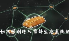 tpWallet如何顺利进入薄饼生态系统的详