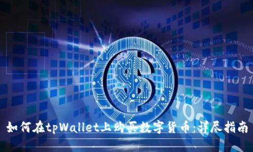 如何在tpWallet上购买数字货币:详尽指南