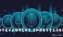 如何开通以太坊钱包账号：详细指南与