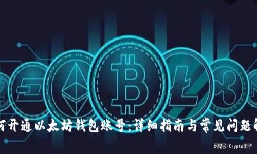 如何开通以太坊钱包账号:详细指南与常见问题解答