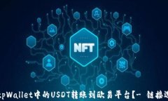 如何将tpWallet中的USDT转账到欧易平台？
