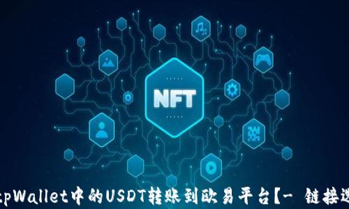 如何将tpWallet中的USDT转账到欧易平台?- 链接选择指南