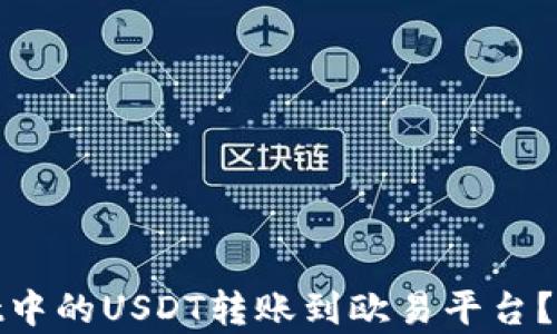 如何将tpWallet中的USDT转账到欧易平台?- 链接选择指南