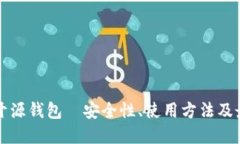 比特币官方开源钱包｜安全性、使用方