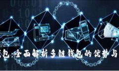 TP多链钱包：全面解析多链钱包的优势
