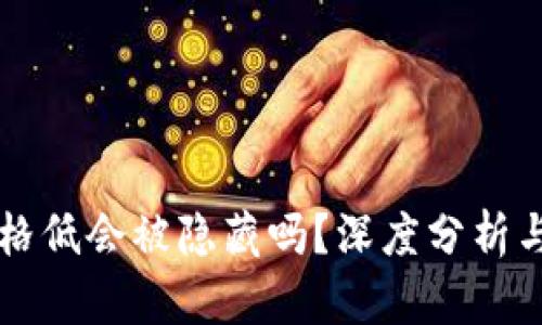 tpWallet币价格低会被隐藏吗?深度分析与市场影响解读