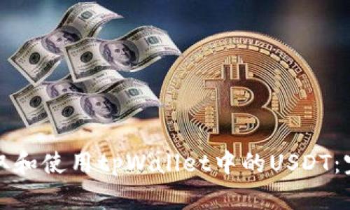 如何获取和使用tpWallet中的USDT:完整指南