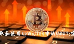 如何获取和使用tpWallet中的USDT：完整指